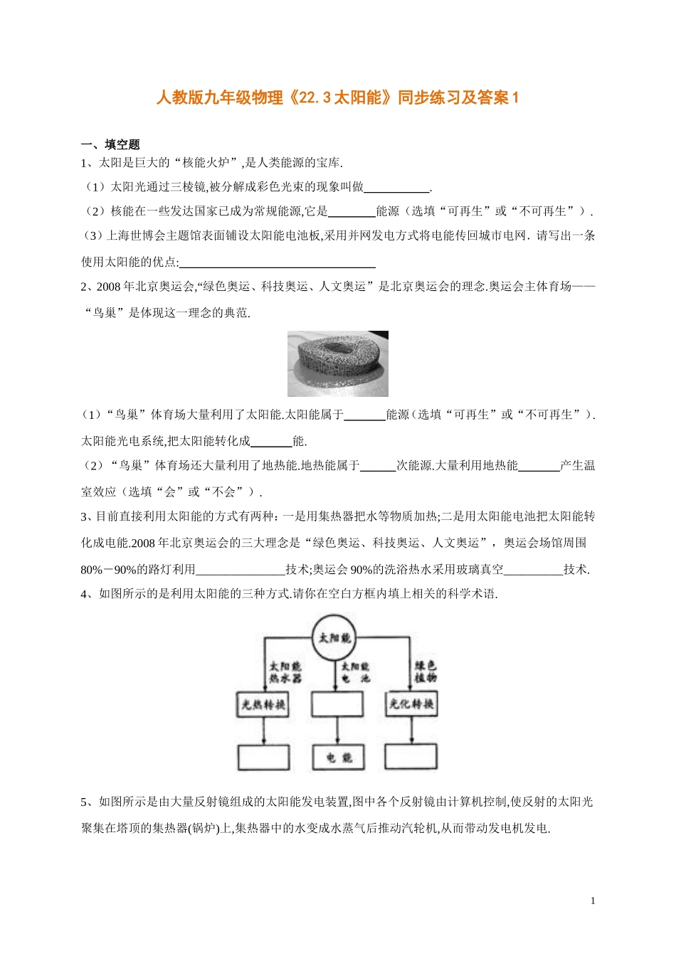 人教版九年级物理《22.3太阳能》同步练习及答案1.doc_第1页