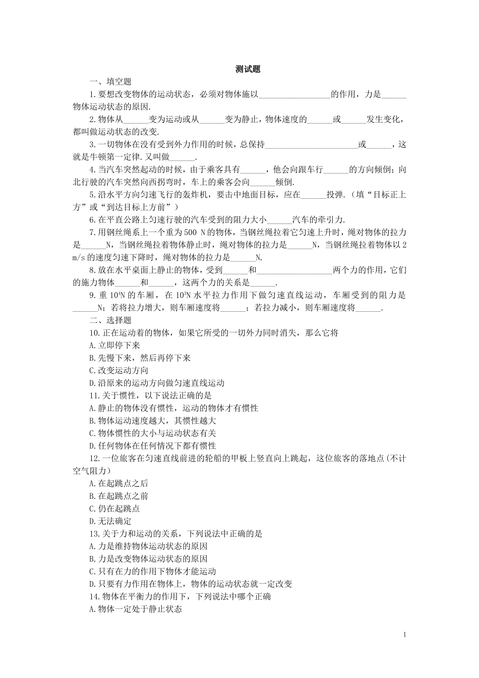人教版物理八年级下册：8.1牛顿第一运动定律-练习（1）（含答案）.doc_第1页