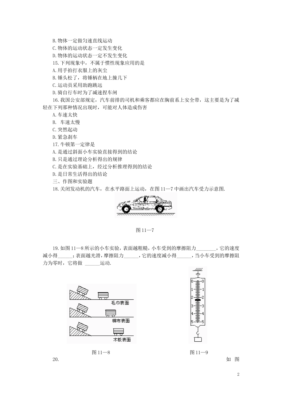 人教版物理八年级下册：8.1牛顿第一运动定律-练习（1）（含答案）.doc_第2页