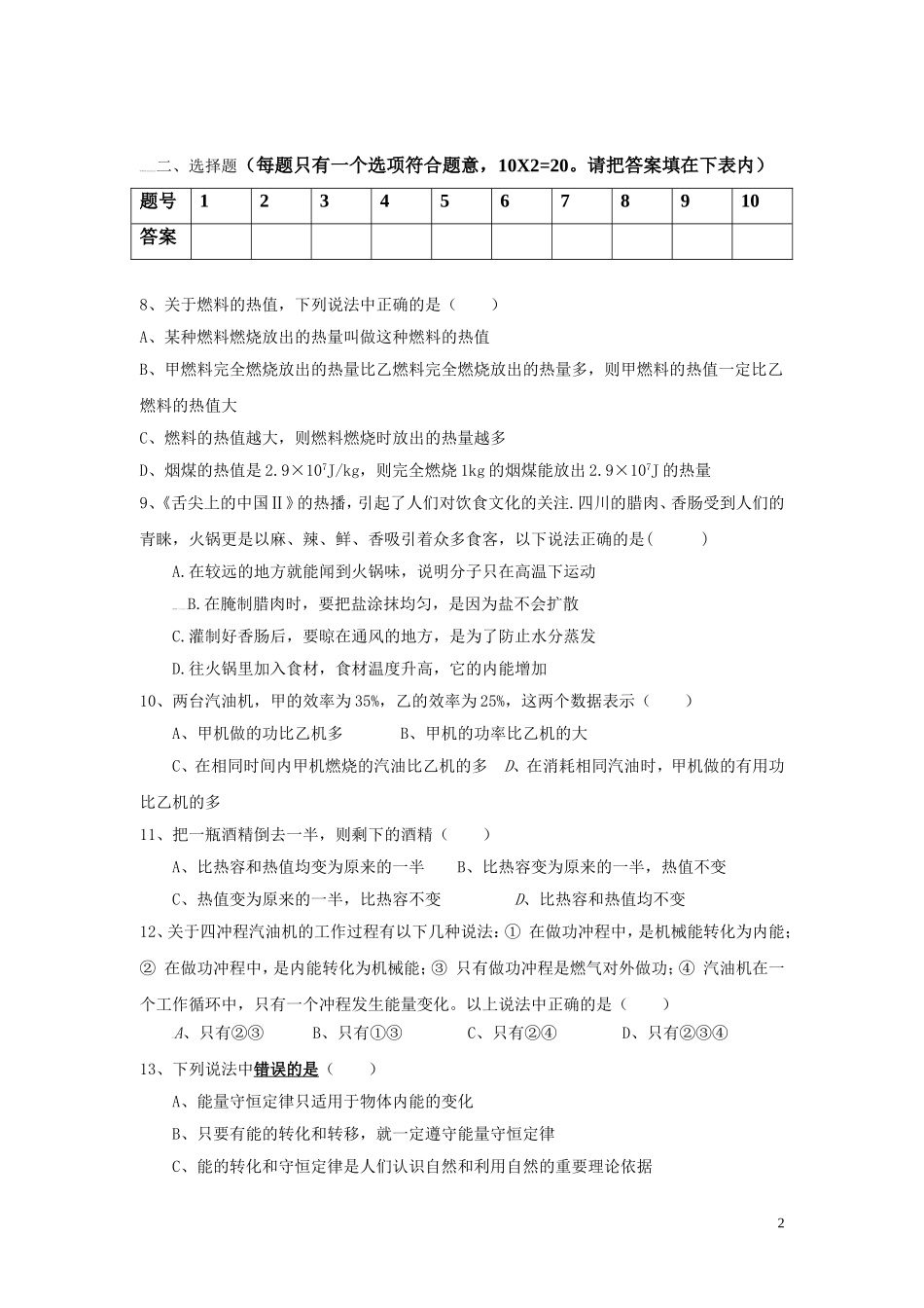 2016-2017学年安徽省阜阳市第九中学2017届九年级上学期第一次月考物理试卷.doc_第2页