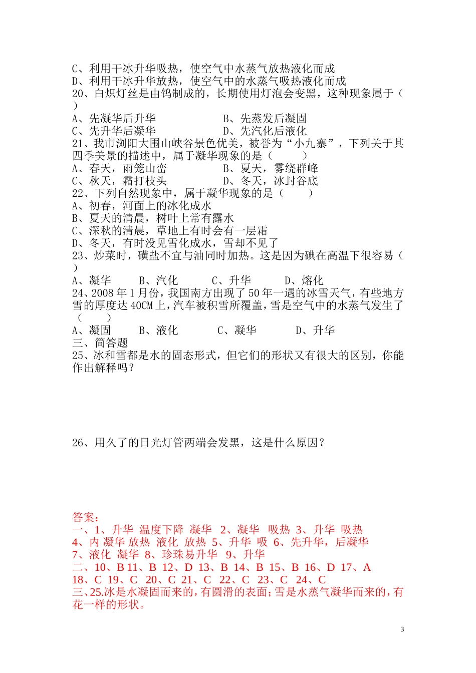 人教版八年物理《升华和凝华》测试题及答案 文档.doc_第3页