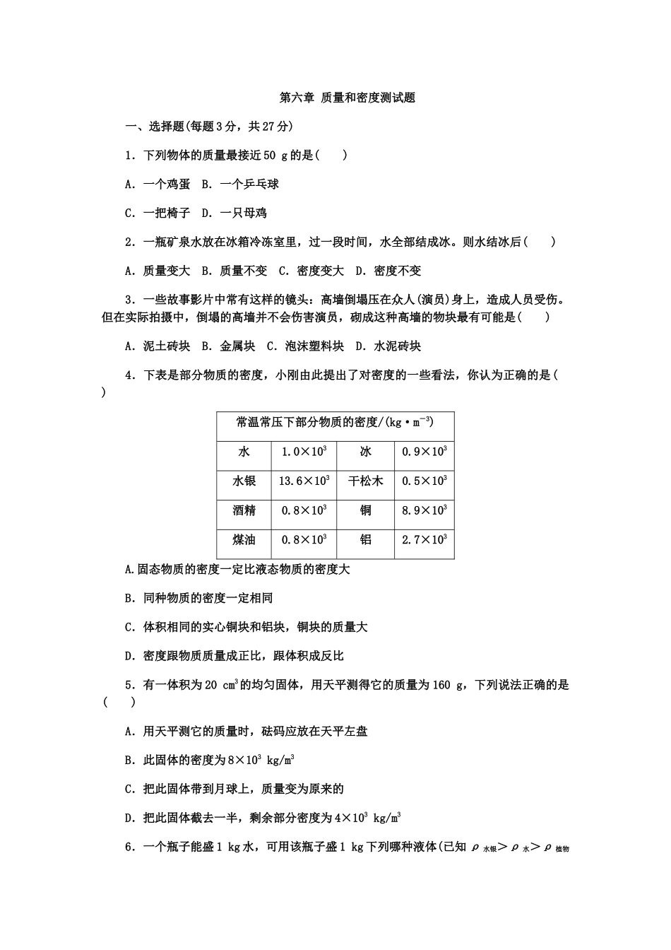 人教版八年级物理上册第六章 质量和密度测试题.docx_第1页