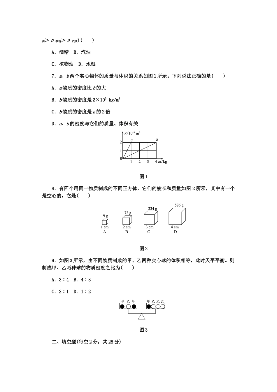 人教版八年级物理上册第六章 质量和密度测试题.docx_第2页