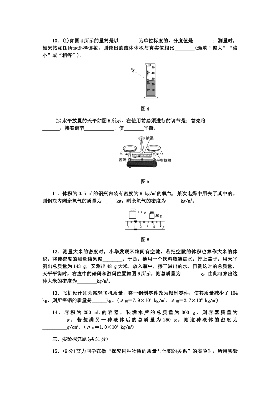 人教版八年级物理上册第六章 质量和密度测试题.docx_第3页