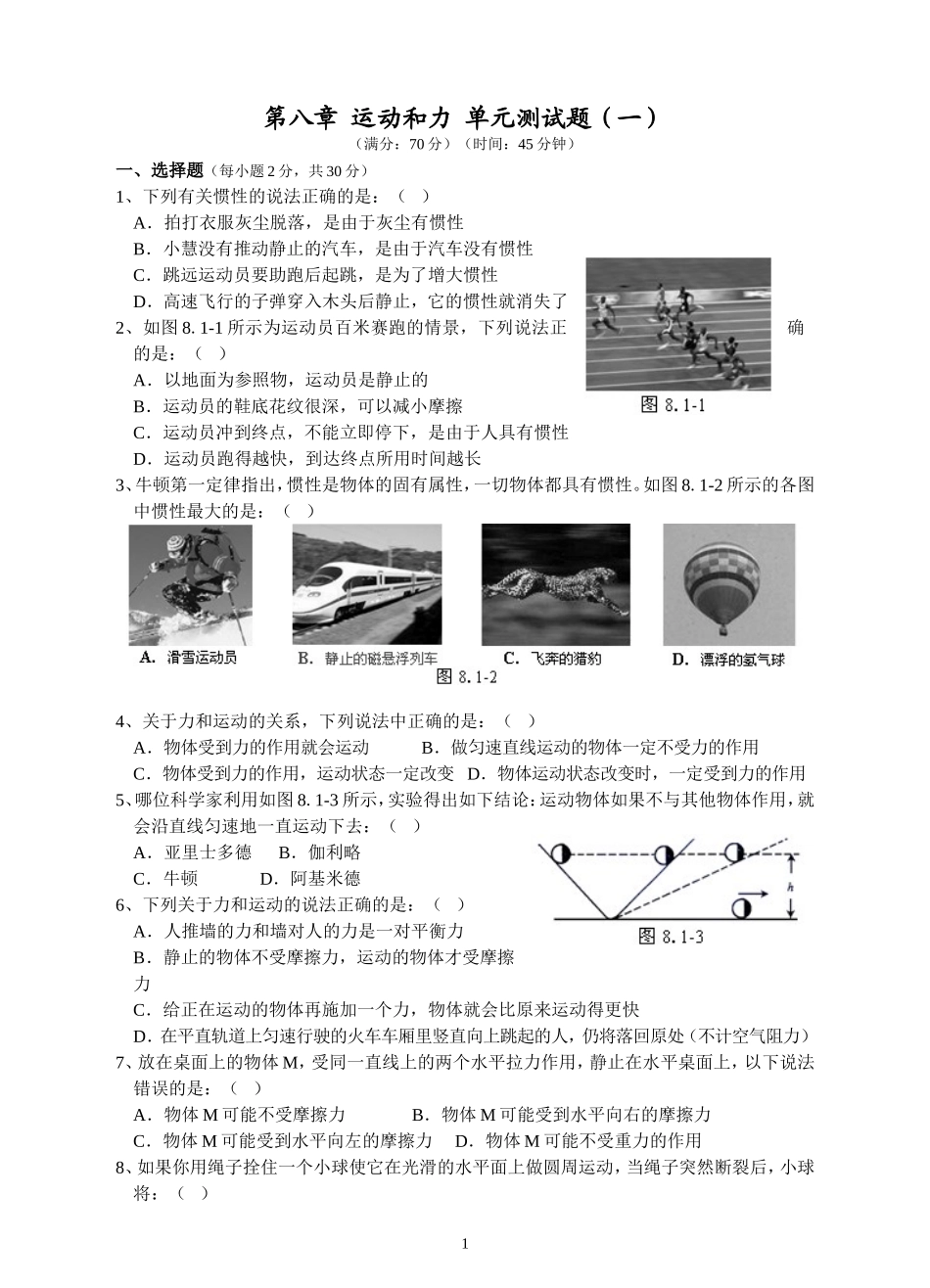 人教版八年级物理下册 第8章 运动和力 单元测试题1.doc_第1页