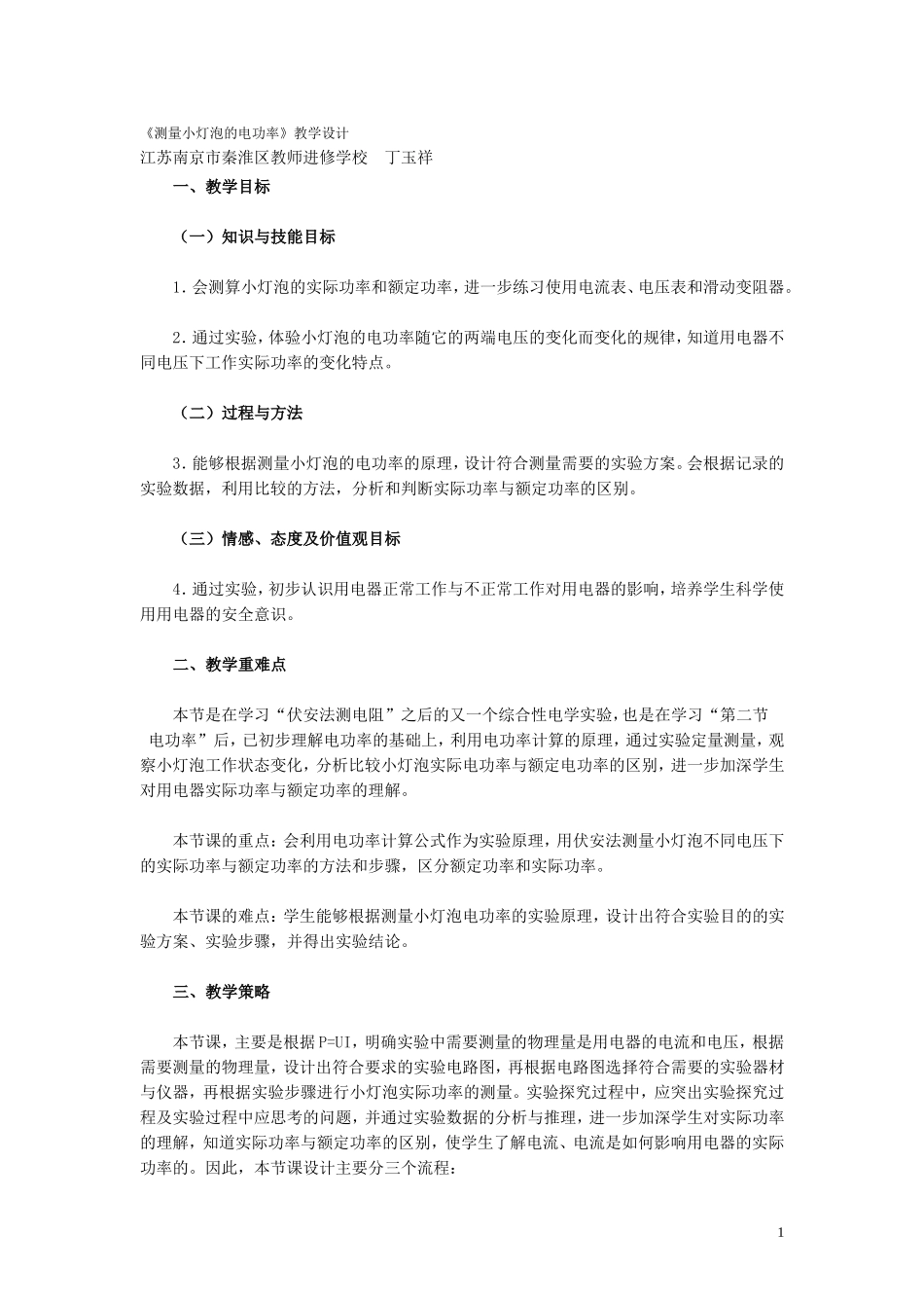 人教版九下物理18.3《测量小灯泡的电功率》教学设计+同步测试.doc_第1页