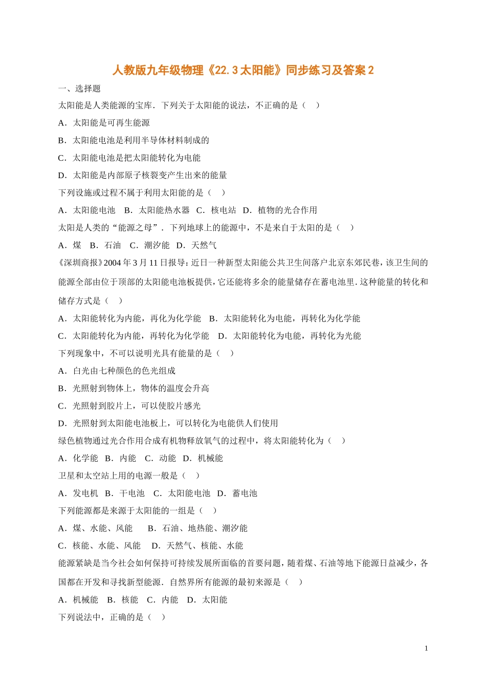 人教版九年级物理《22.3太阳能》同步练习及答案2.doc_第1页
