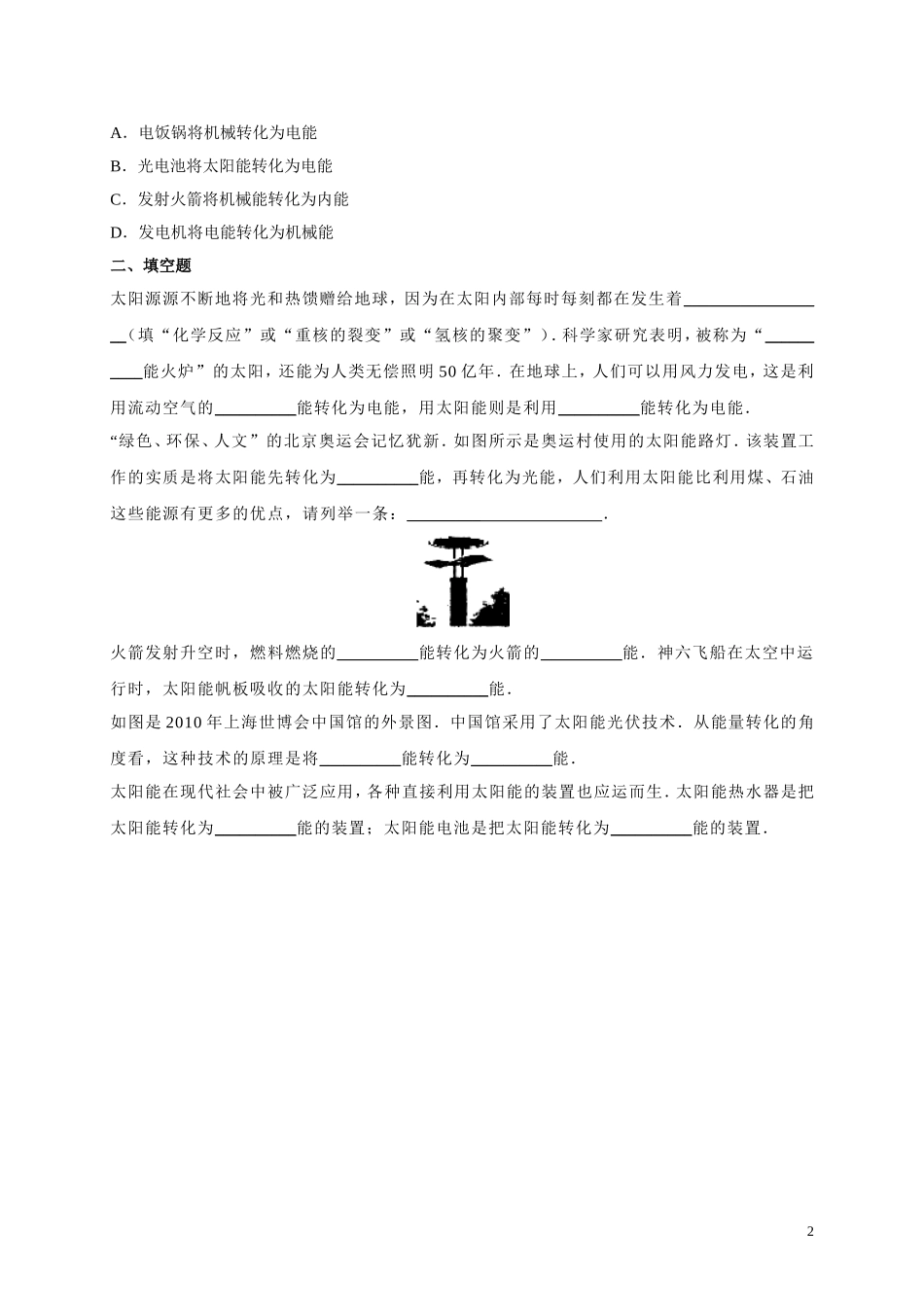 人教版九年级物理《22.3太阳能》同步练习及答案2.doc_第2页