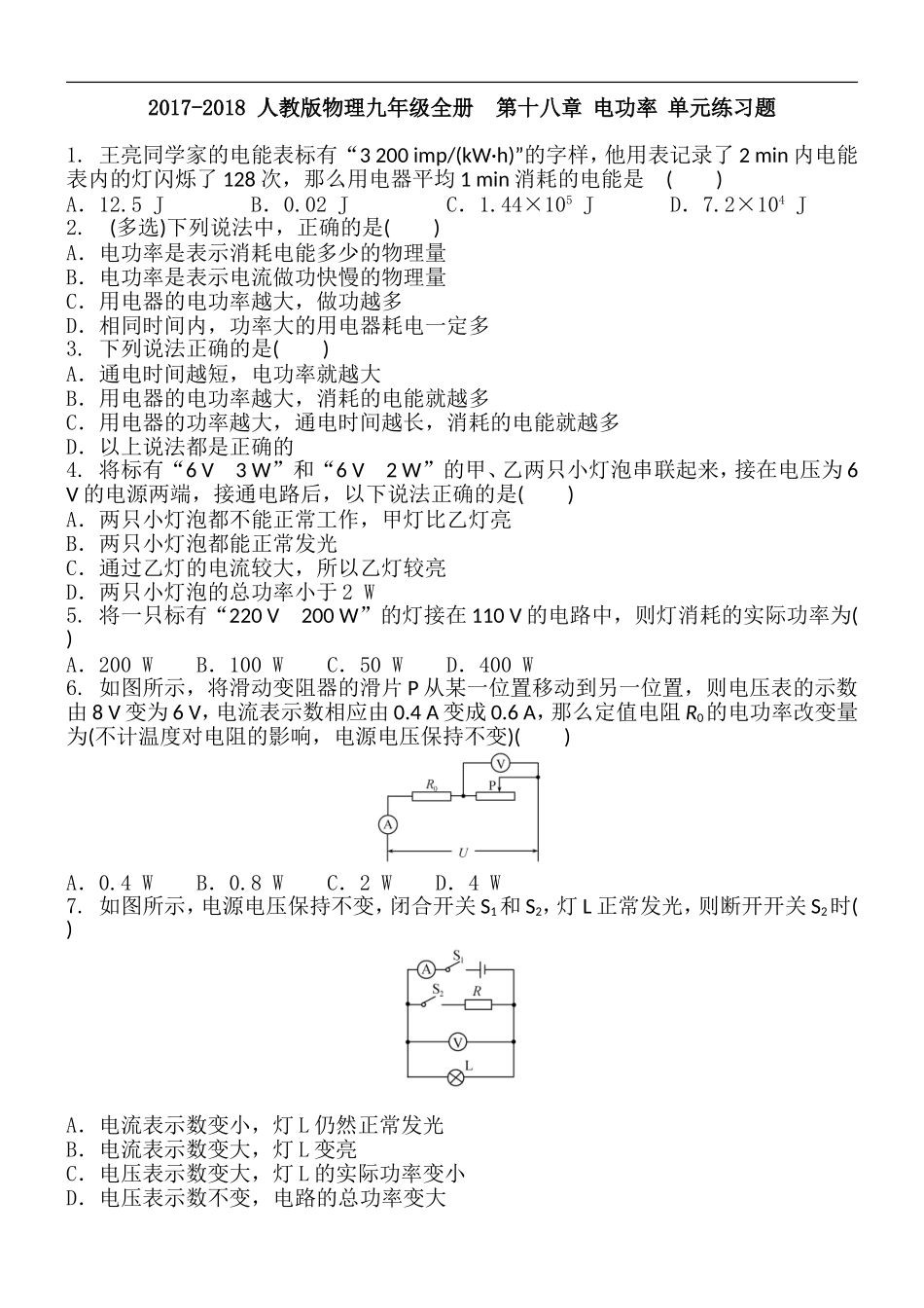 2017-2018 人教版物理九年级全册第十八章电功率单元练习题 含答案.doc_第1页
