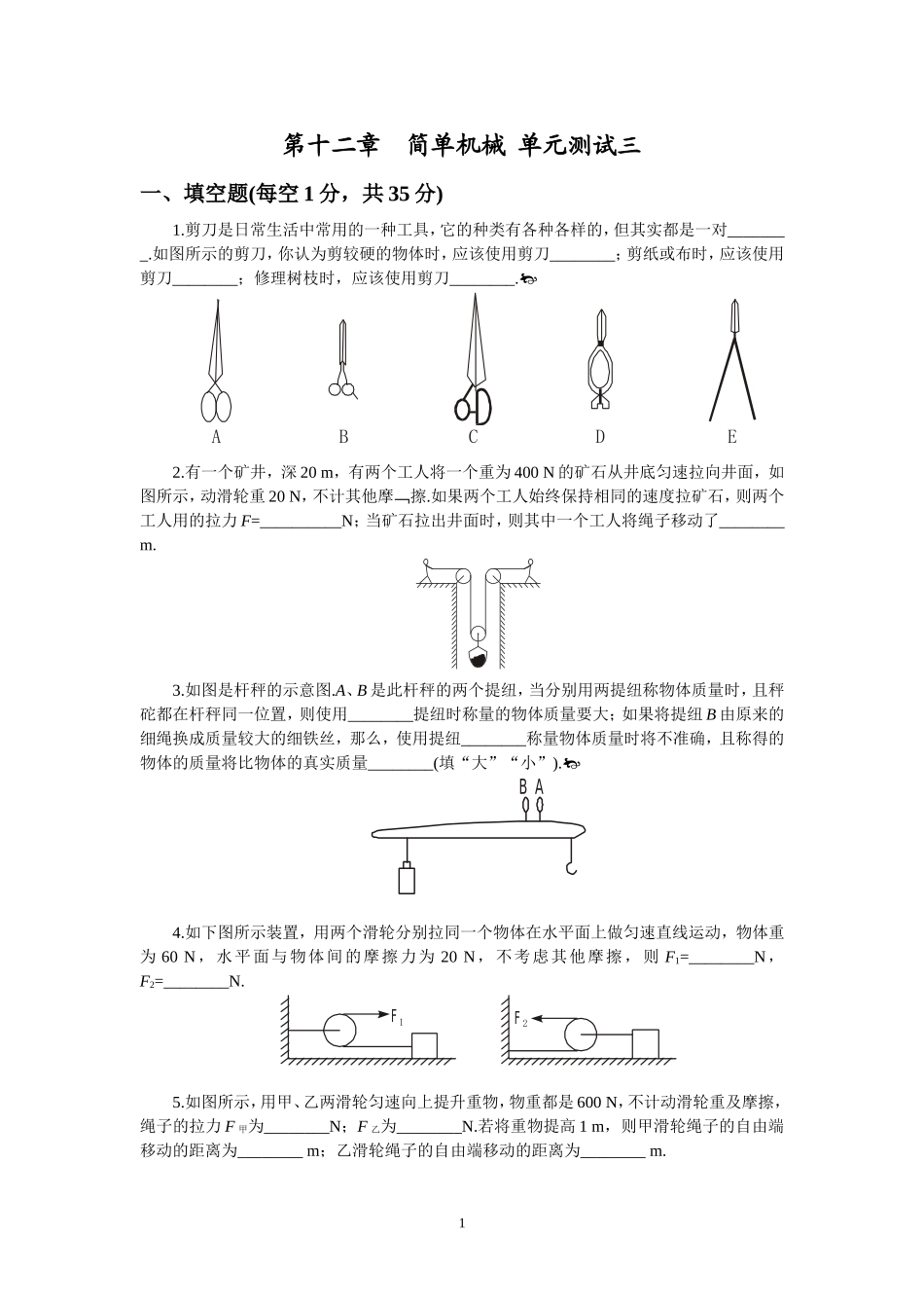 人教版级物理下册 第12章 简单机械 单元测试题1.doc_第1页