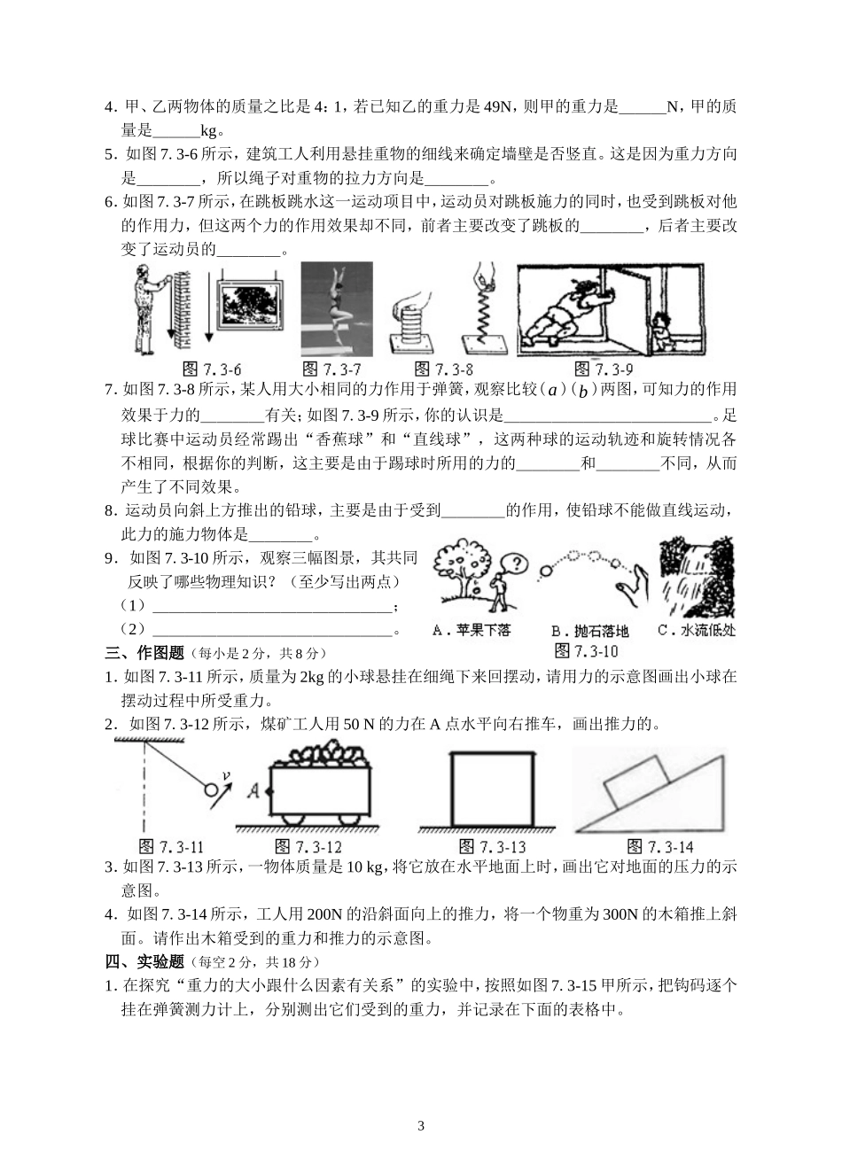 人教版级物理下册 第7章 力单元测试题3.doc_第3页