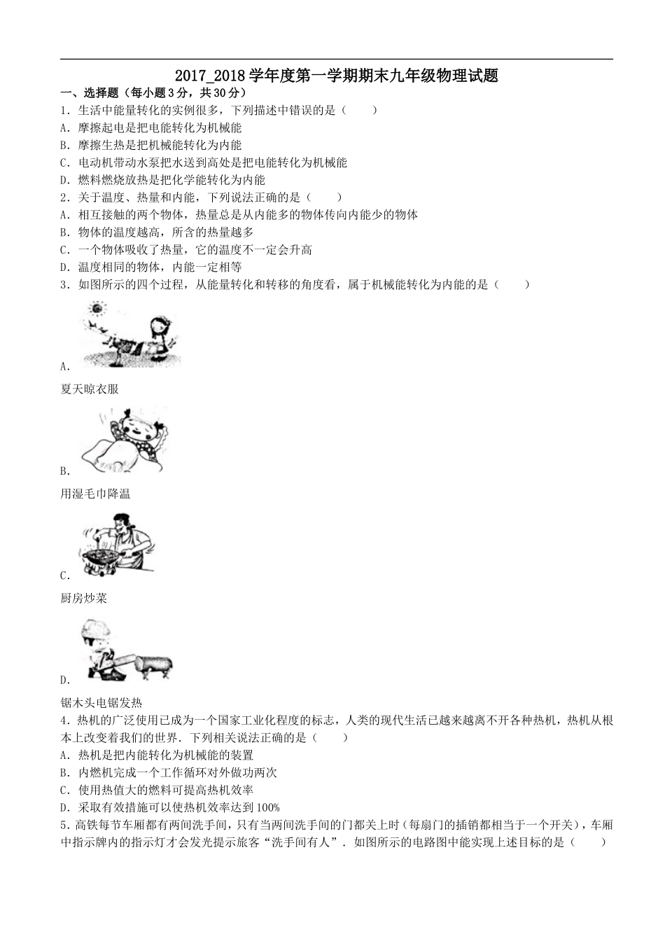山东省沾化县2017——2018学年度第一学期期末考试九年级物理试题（含解析）.doc_第1页