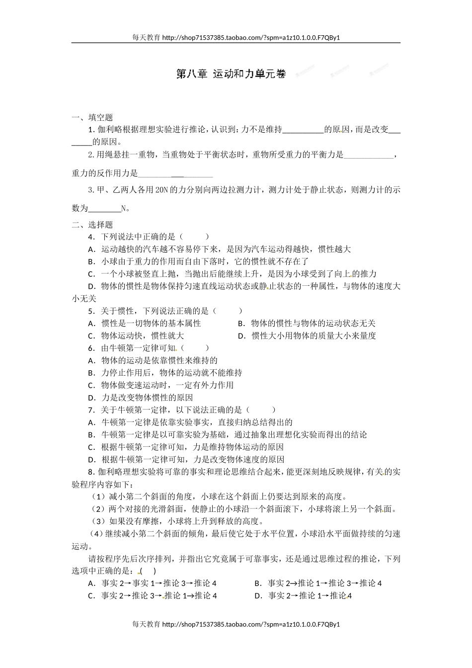 山东省青岛市城阳区第七中学人教版级物理下册 第八章 运动和力单元卷 .doc_第1页