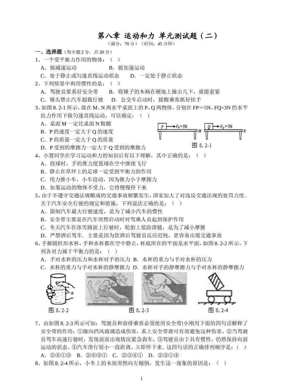 人教版八年级物理下册 第8章 运动和力 单元测试题2.doc_第1页