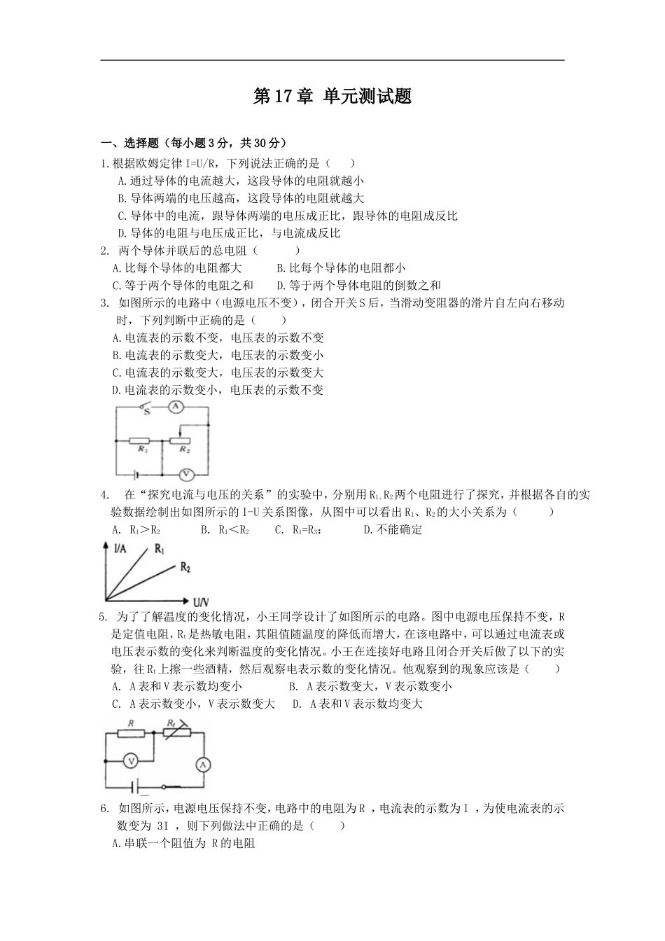 人教版物理九年级全册 第十七章 欧姆定律 单元检验卷 含答案.doc_第1页