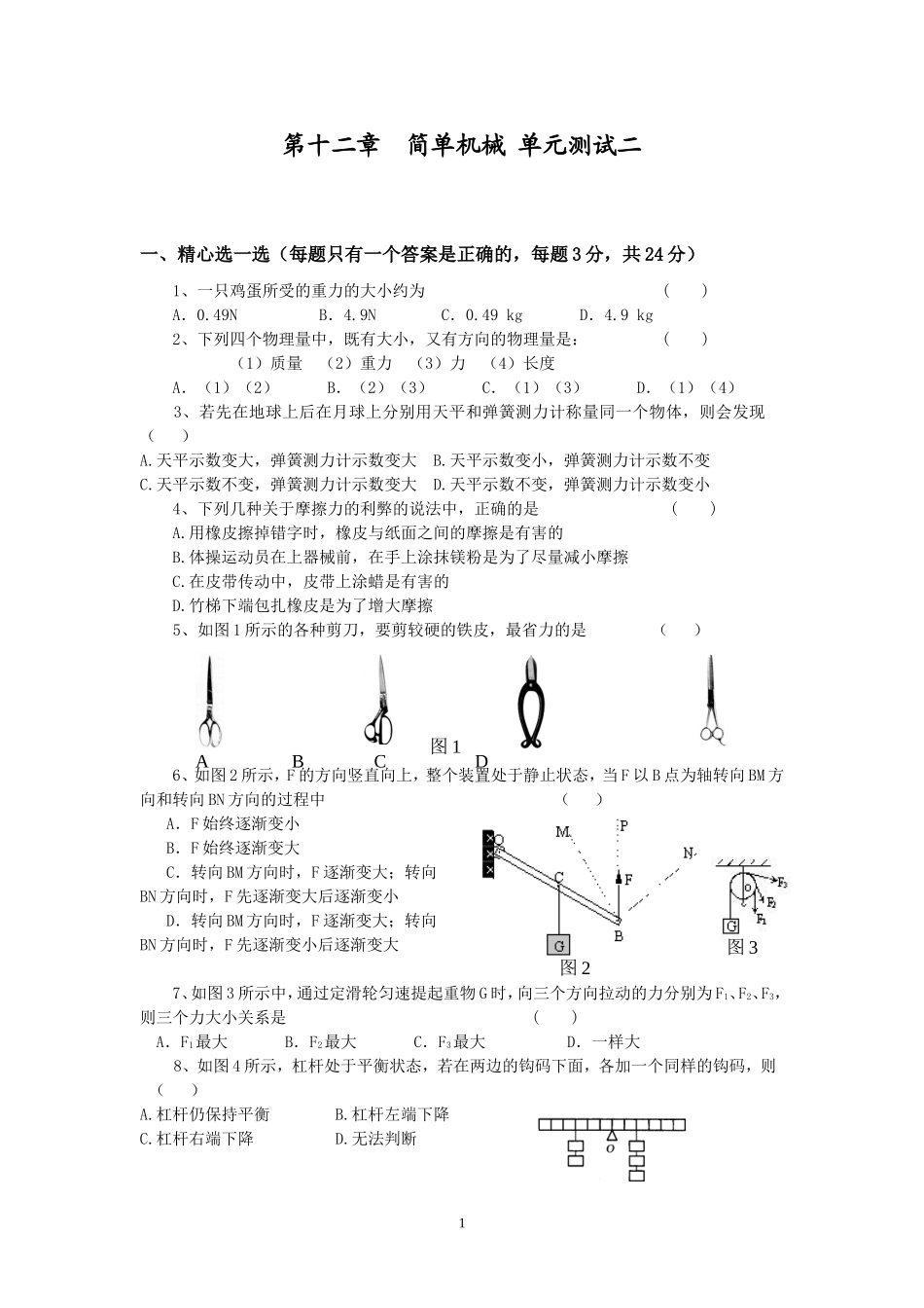 人教版级物理下册 第12章 简单机械 单元测试题2.doc_第1页