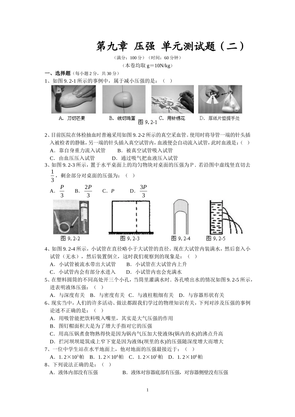 人教版级物理下册 第9章 压强 单元测试题2.doc_第1页