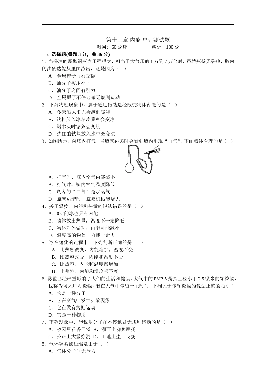 2017-2018学年九年级物理人教版 第13章 内能 单元测试题.doc_第1页