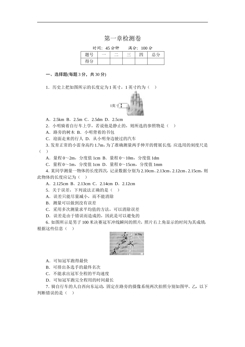 2017年秋人教版八年级物理章末检测卷-第1章机械运动.doc_第1页