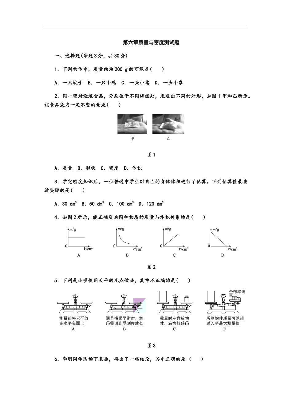 人教版八年级物理上册第六章质量与密度单元测试题.docx_第1页