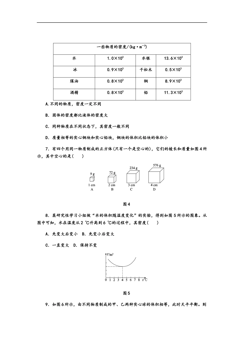 人教版八年级物理上册第六章质量与密度单元测试题.docx_第2页