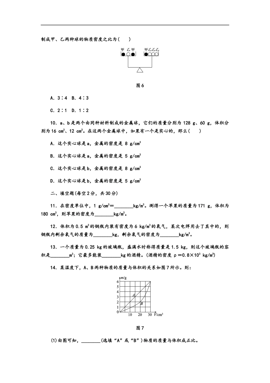人教版八年级物理上册第六章质量与密度单元测试题.docx_第3页