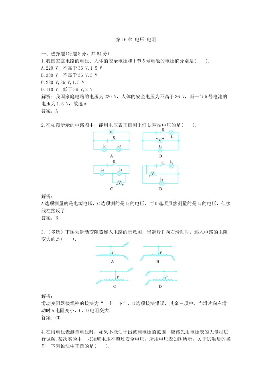 九年级-物理-综合训练-第16章 电压 电阻（配人教新课标版）.docx_第1页