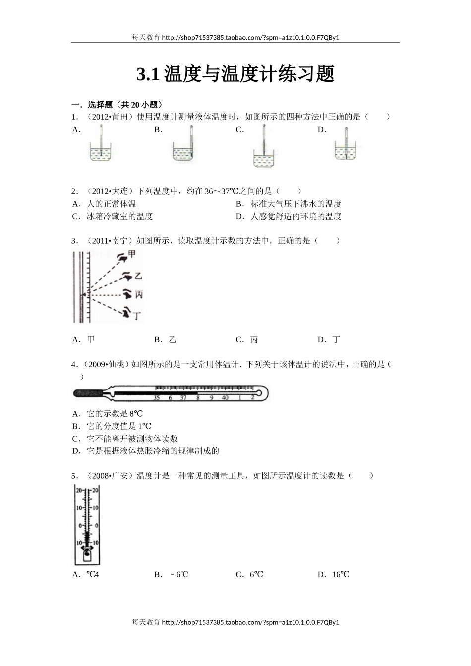 3.1温度与温度计练习题 .doc_第1页