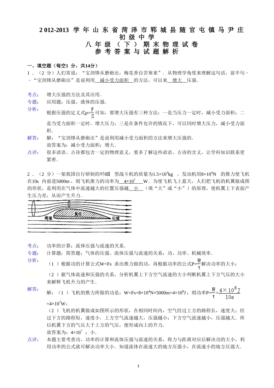 【解析版】山东省菏泽市郓城县随官屯镇马尹庄初级中学年级（下）期末物理试卷.doc_第1页