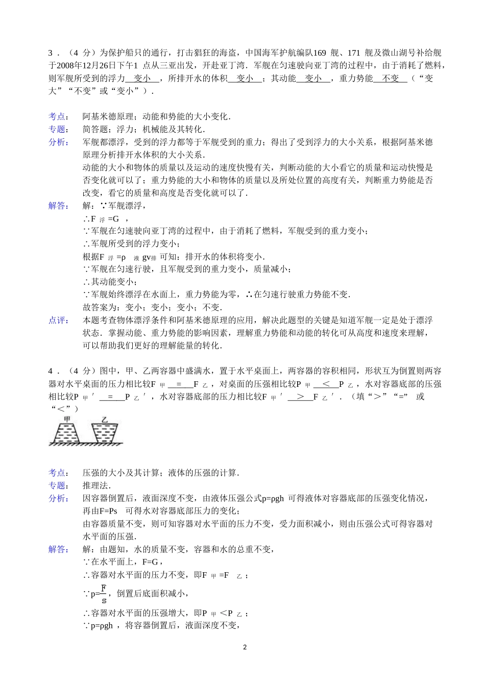 【解析版】山东省菏泽市郓城县随官屯镇马尹庄初级中学年级（下）期末物理试卷.doc_第2页