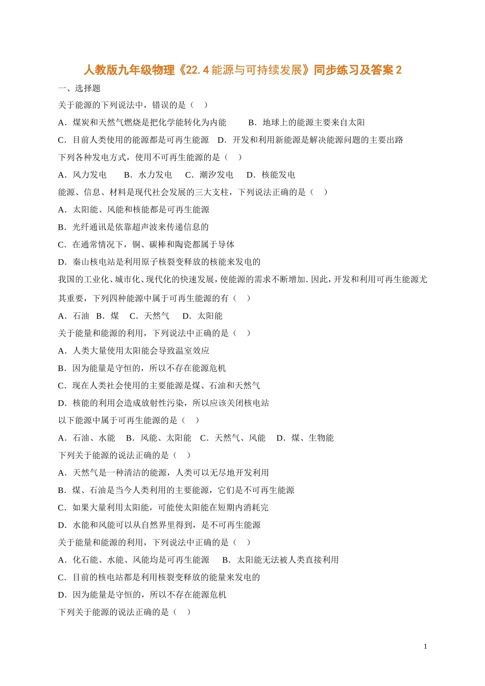 人教版九年级物理《22.4能源与可持续发展》同步练习及答案2.doc_第1页