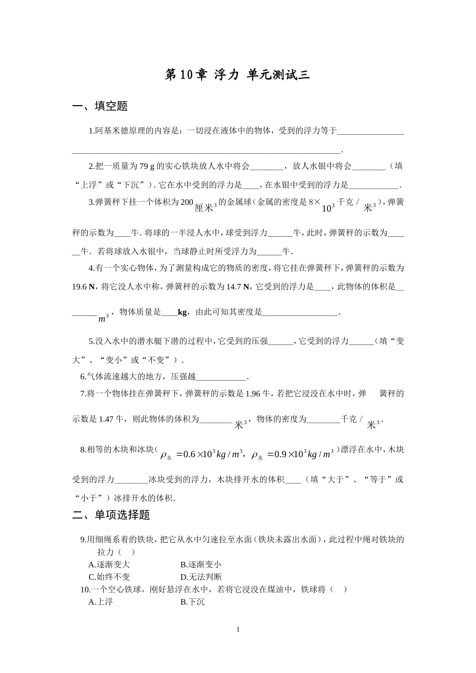 人教版八年级物理下册 第10章 浮力 单元测试题3.doc_第1页