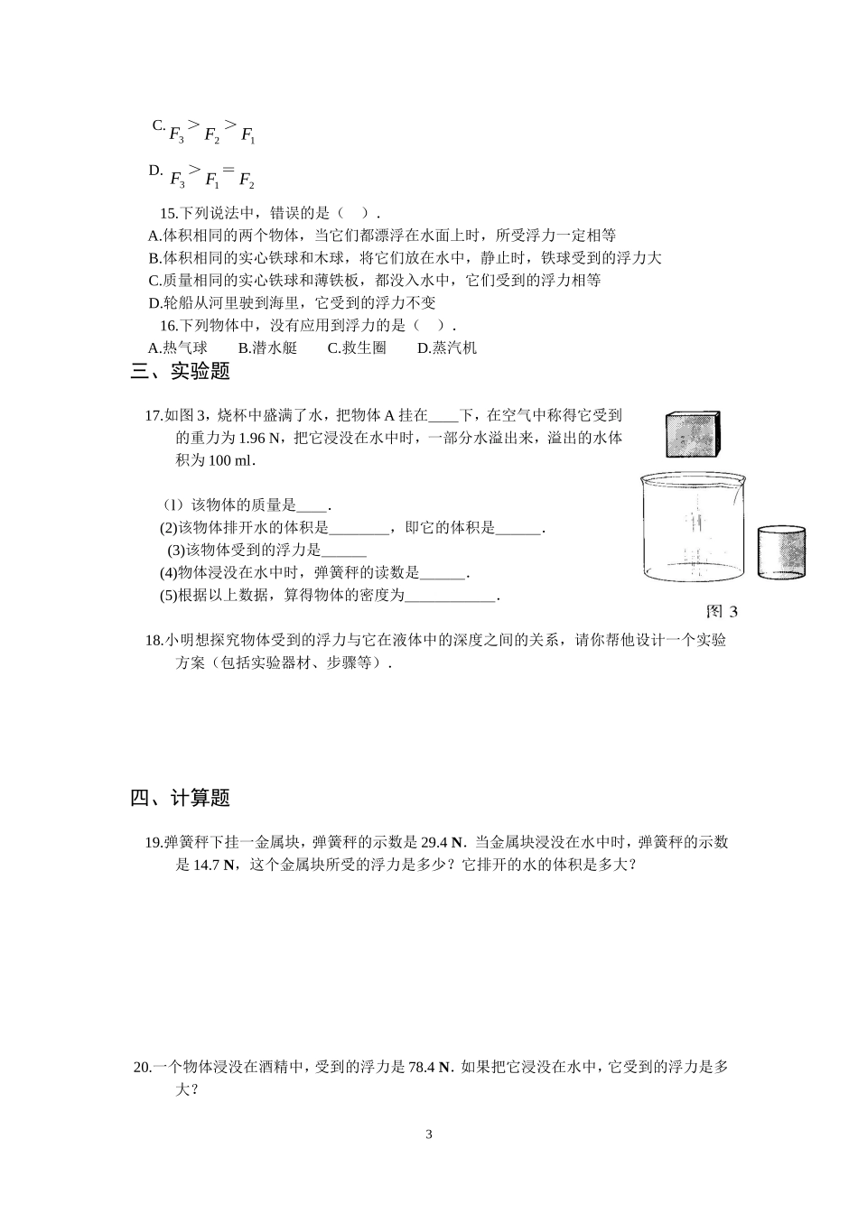 人教版八年级物理下册 第10章 浮力 单元测试题3.doc_第3页