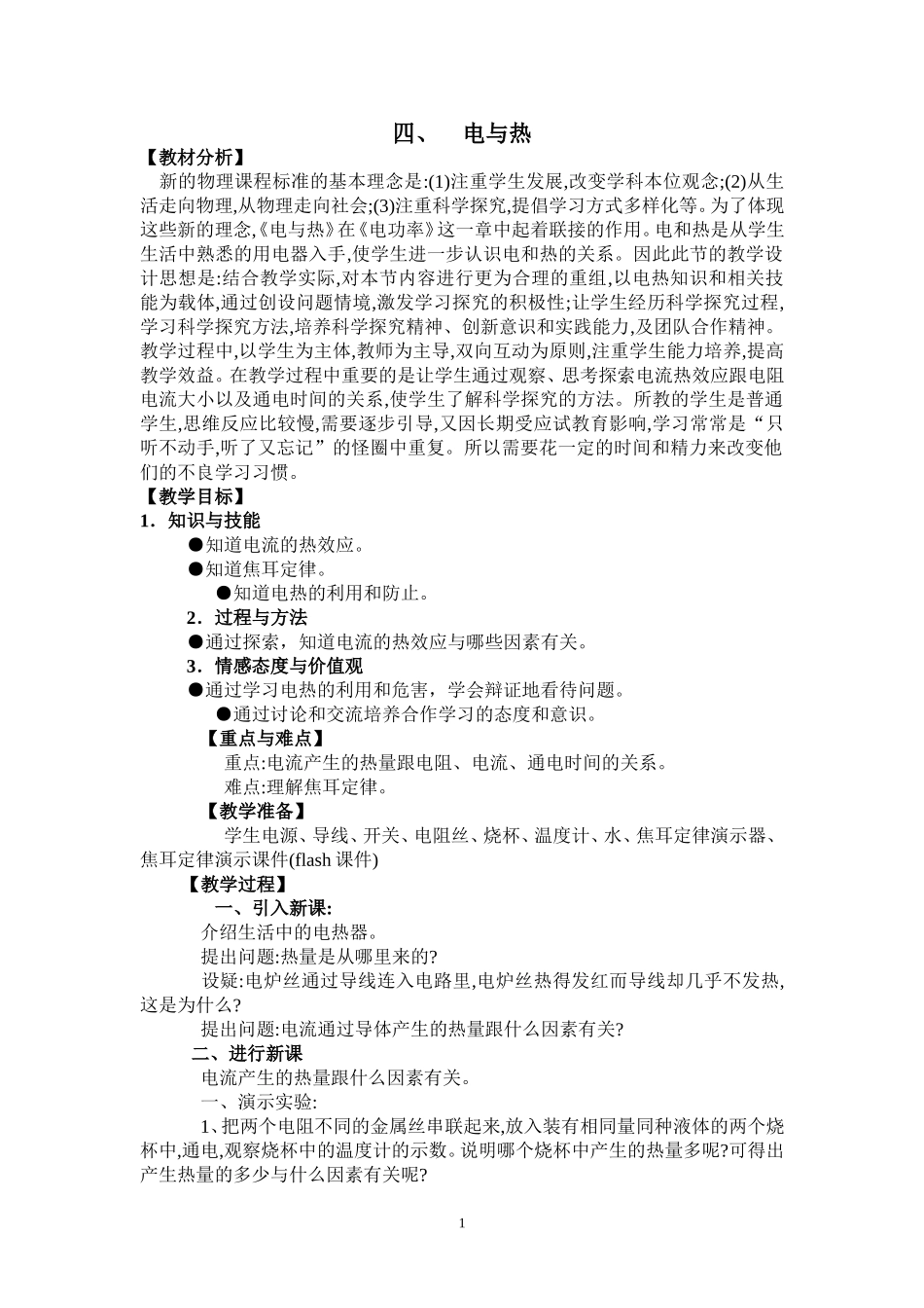 四、电与热.doc_第1页