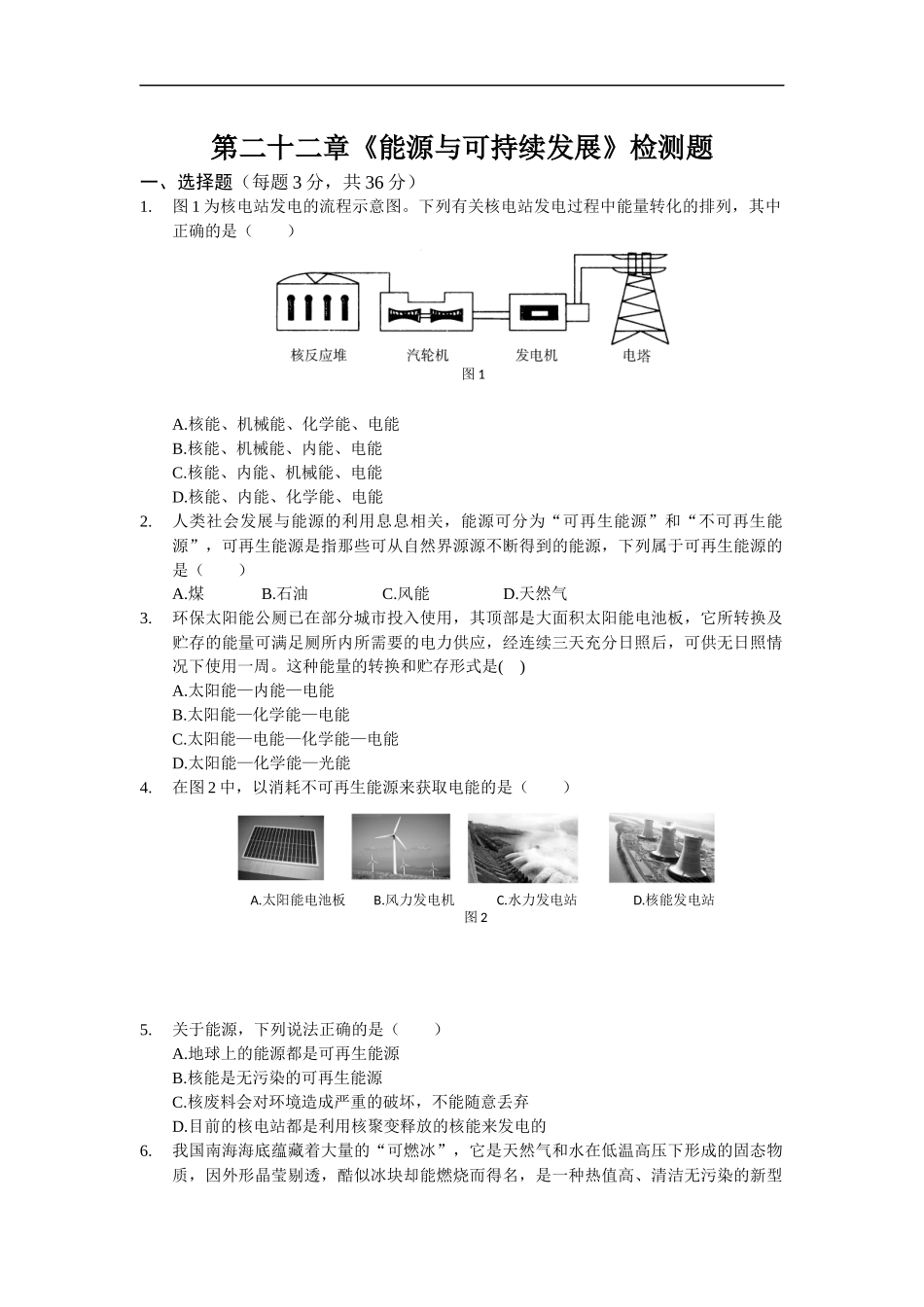人教版初中物理九年级第二十二章《能源与可持续发展》单元检测题（含答案）.docx_第1页