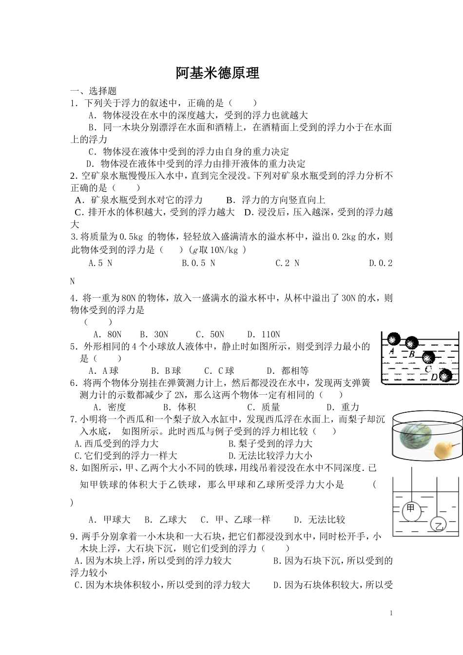 人教版物理八年级下册：10.2阿基米德原理-练习题（1）（含答案）.doc_第1页