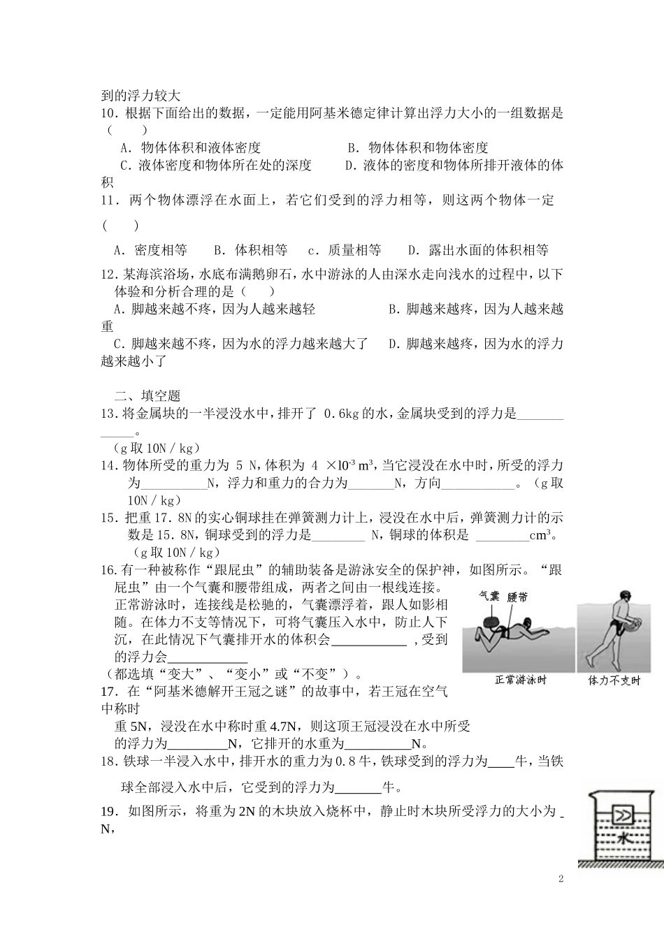 人教版物理八年级下册：10.2阿基米德原理-练习题（1）（含答案）.doc_第2页