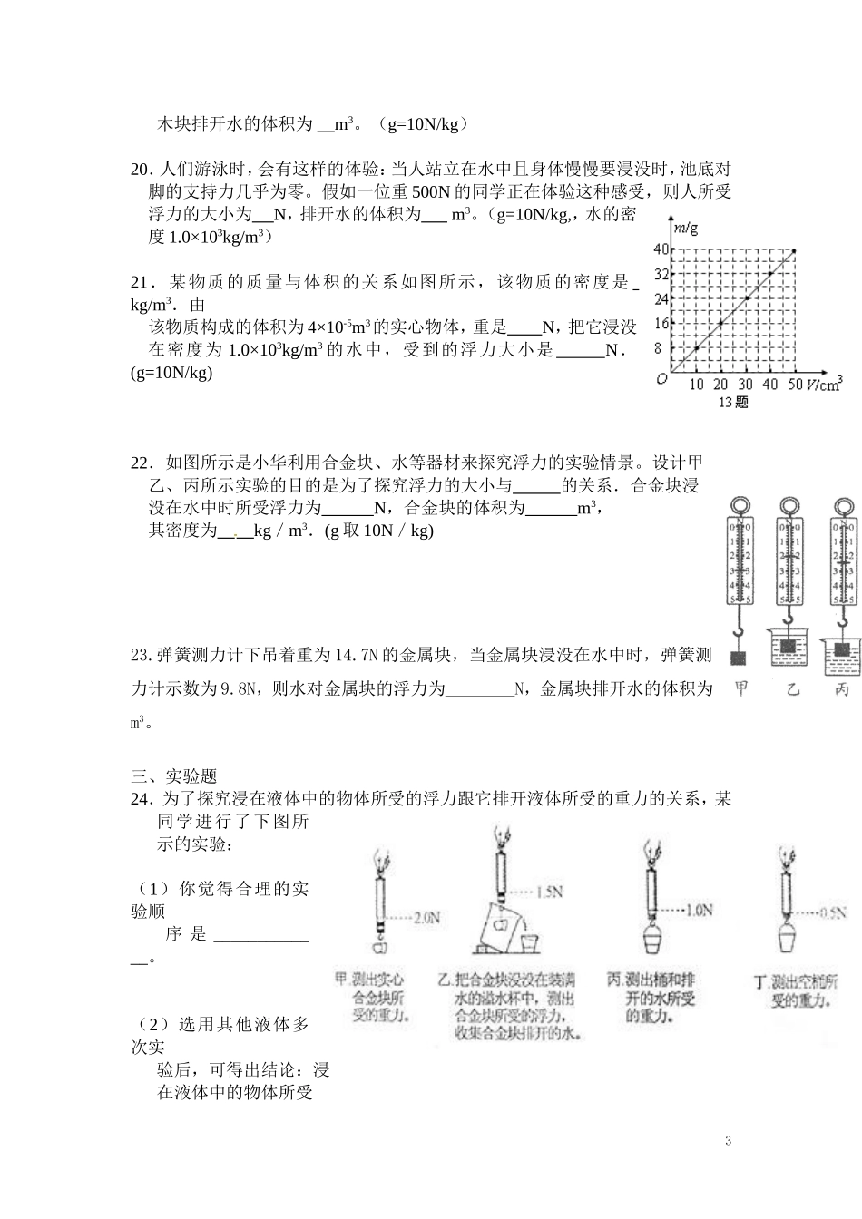 人教版物理八年级下册：10.2阿基米德原理-练习题（1）（含答案）.doc_第3页