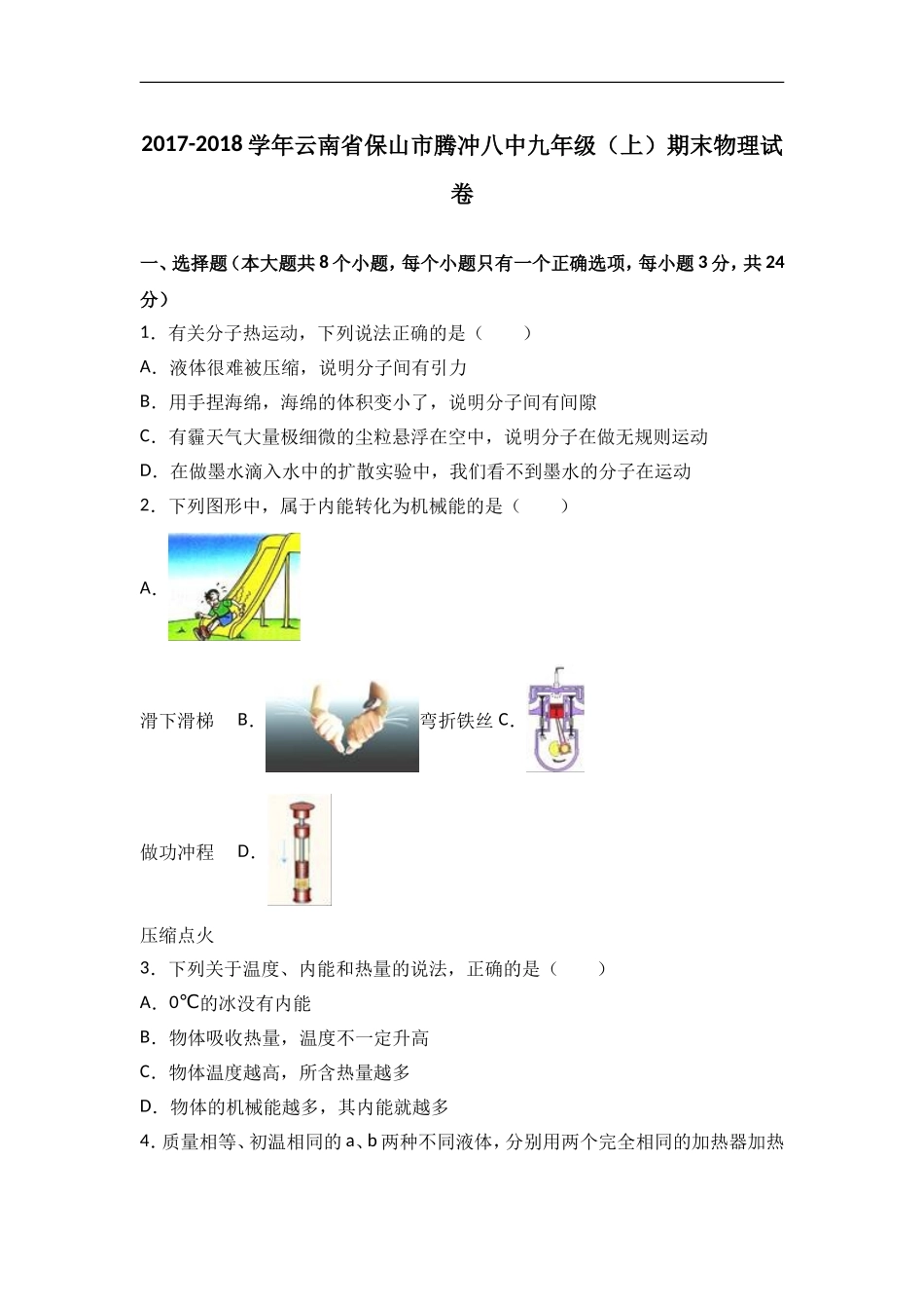 云南省保山市腾冲八中2018届九年级（上）期末物理试卷（word版含答案解析）.doc_第1页