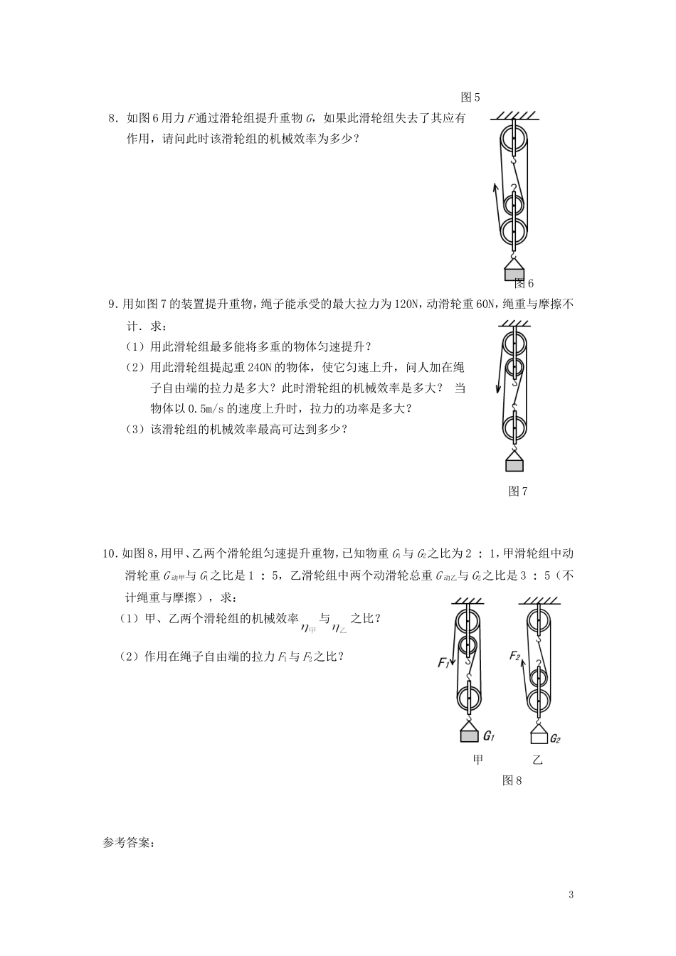 人教版物理八年级下册：12.3机械效率-练习（1）（含答案）.doc_第3页