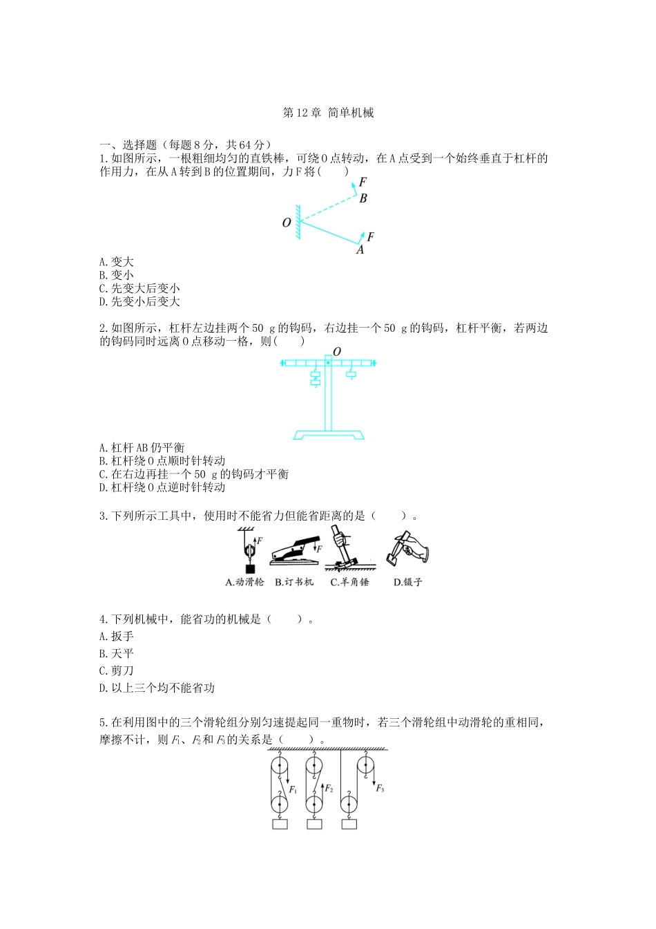 八年级下-物理-综合训练-第12章 简单机械（配人教新课标）.docx_第1页