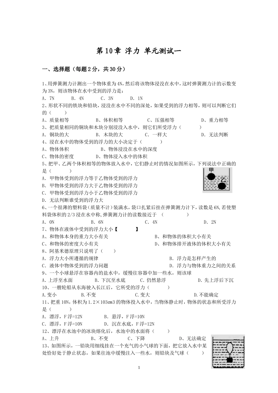 人教版级物理下册 第10章 浮力 单元测试题1.doc_第1页