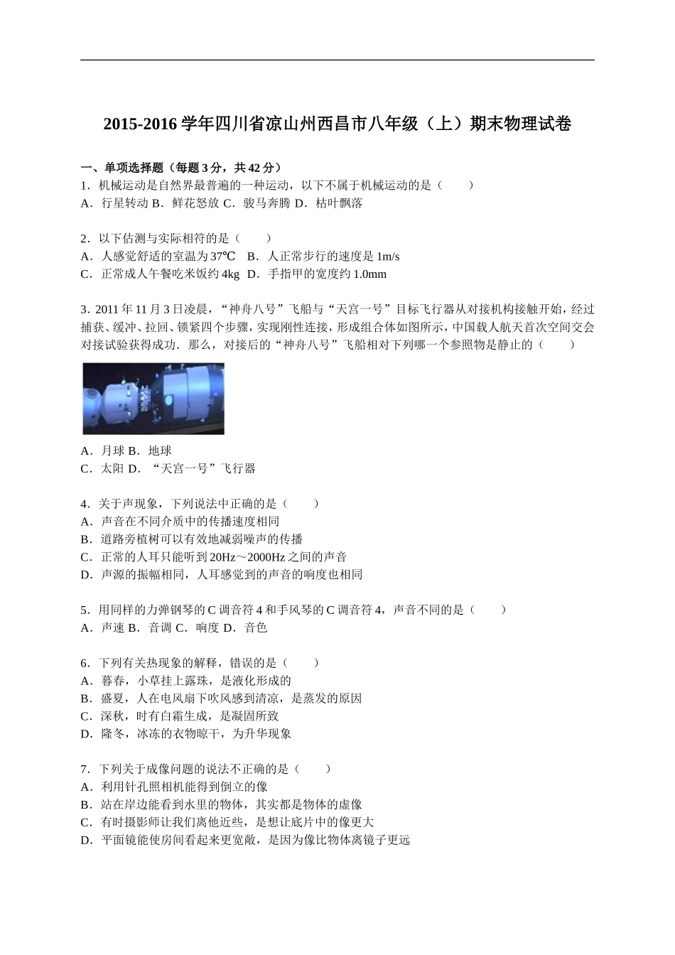 四川省凉山州西昌市2015-2016学年八年级（上）期末物理试卷（解析版）.doc_第1页