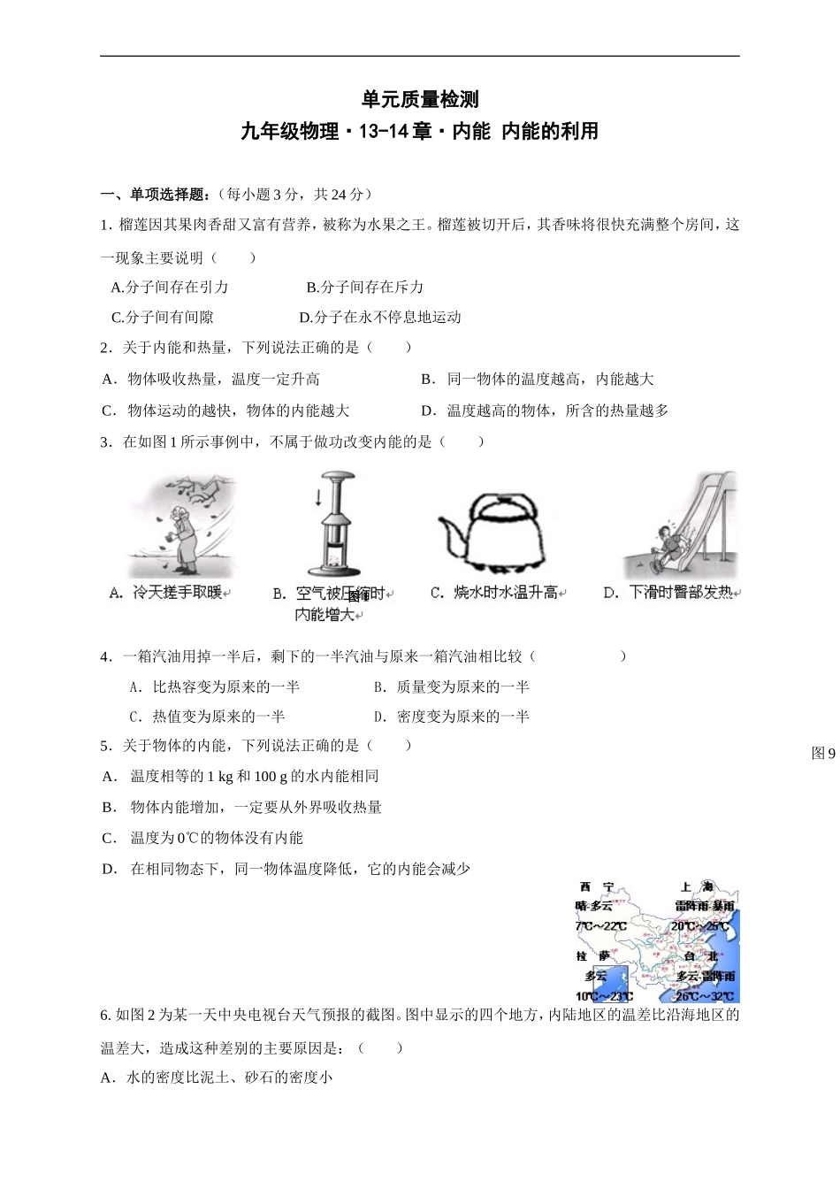 九年级物理《第13-14章 内能 内能的利用》单元质量检测（含答案）.doc_第1页