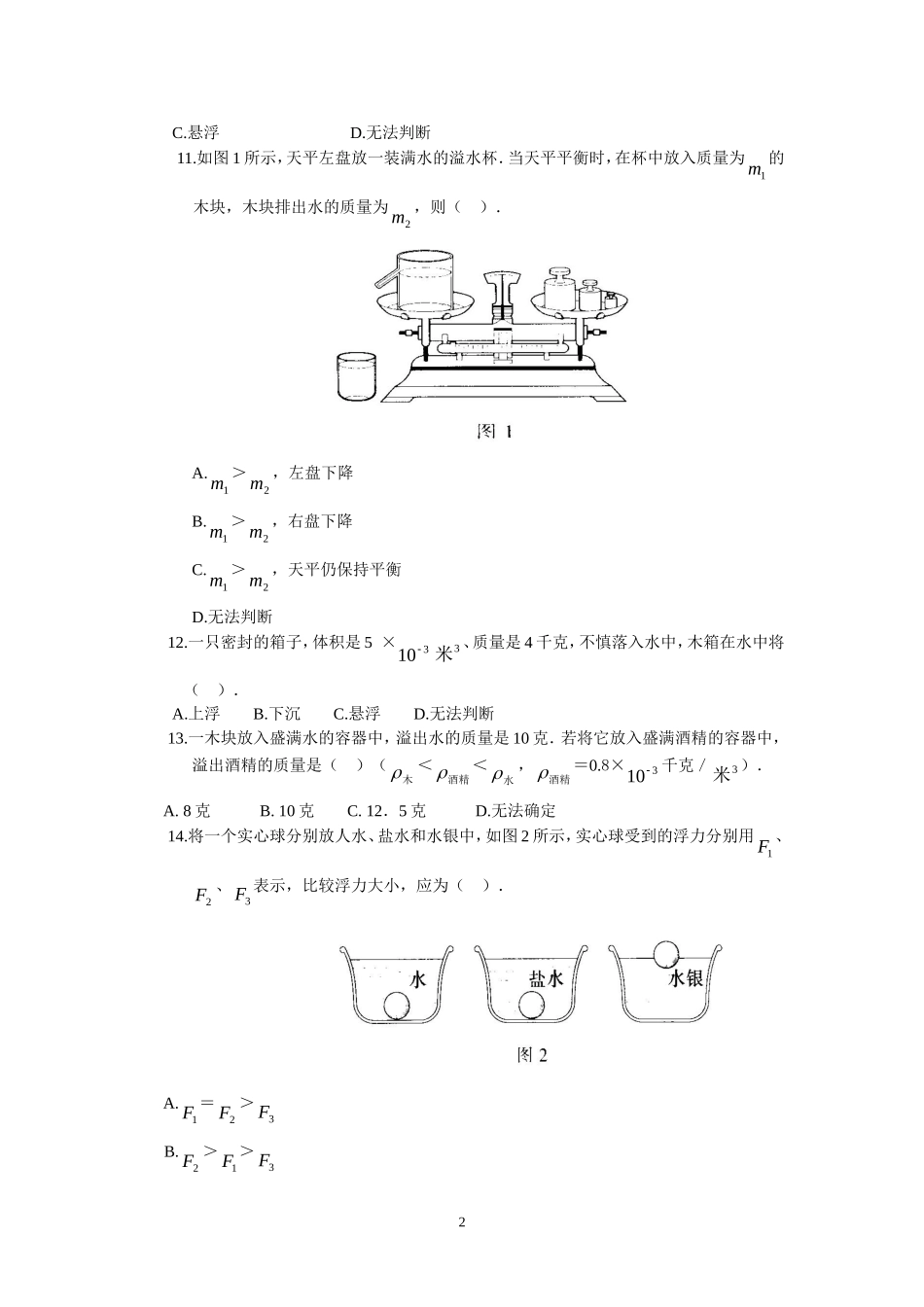 人教版级物理下册 第10章 浮力 单元测试题3.doc_第2页