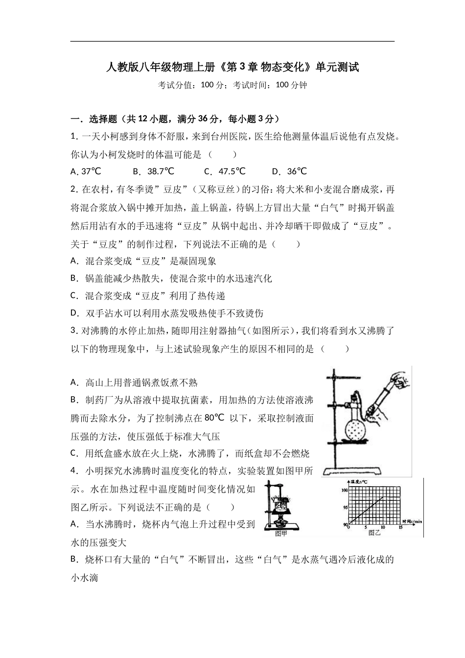 人教版八年级物理上册《第3章 物态变化》单元测试.doc_第1页