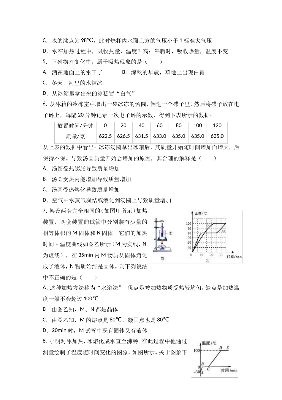 人教版八年级物理上册《第3章 物态变化》单元测试.doc_第2页
