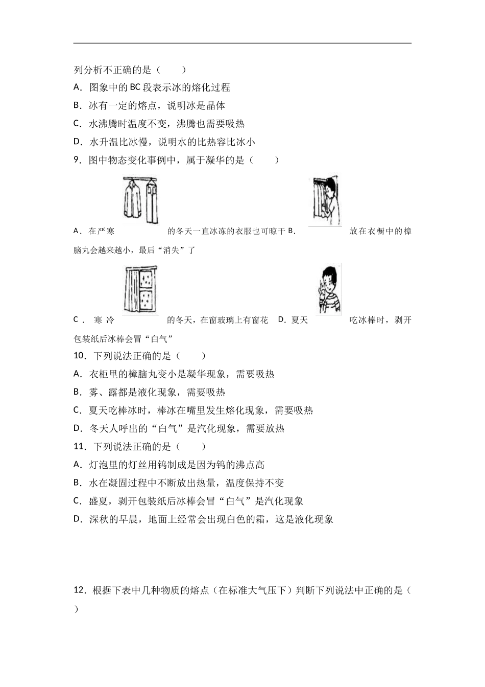 人教版八年级物理上册《第3章 物态变化》单元测试.doc_第3页