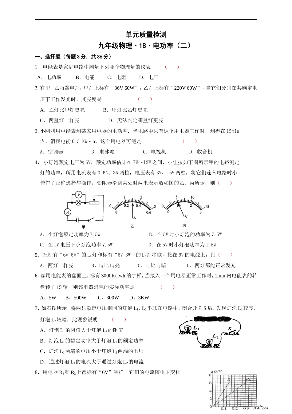 九年级物理《第18 电功率（二）》单元质量检测（含答案）.doc_第1页