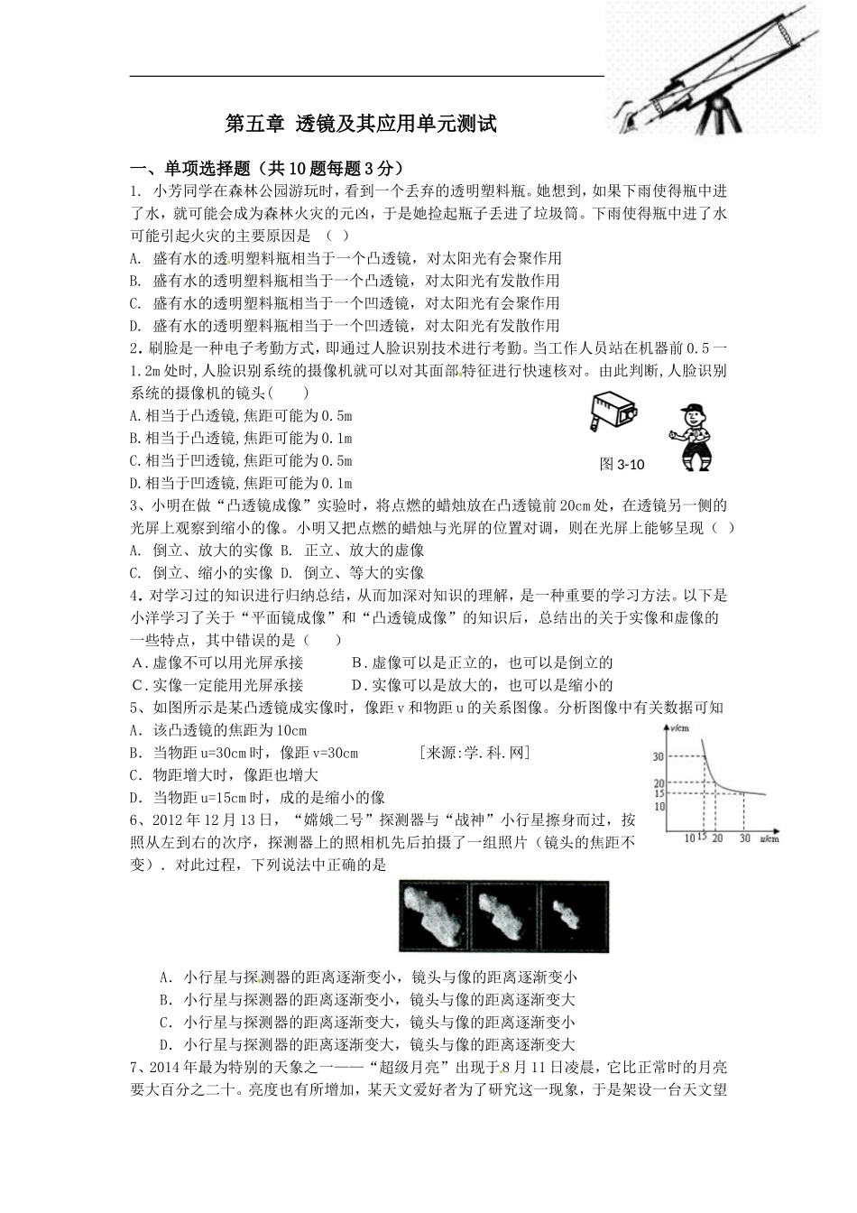 人教版物理八上第五章 透镜及其应用单元测试题.doc_第1页